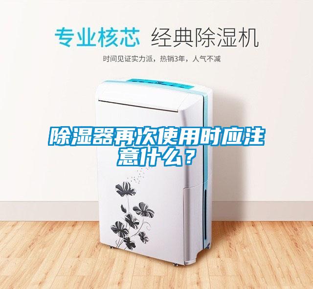 除濕器再次使用時應注意什么？