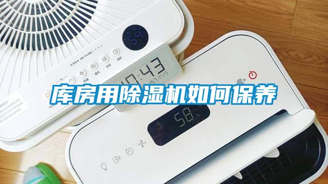 庫房用除濕機如何保養