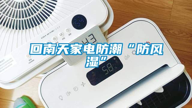 回南天家電防潮“防風(fēng)濕”