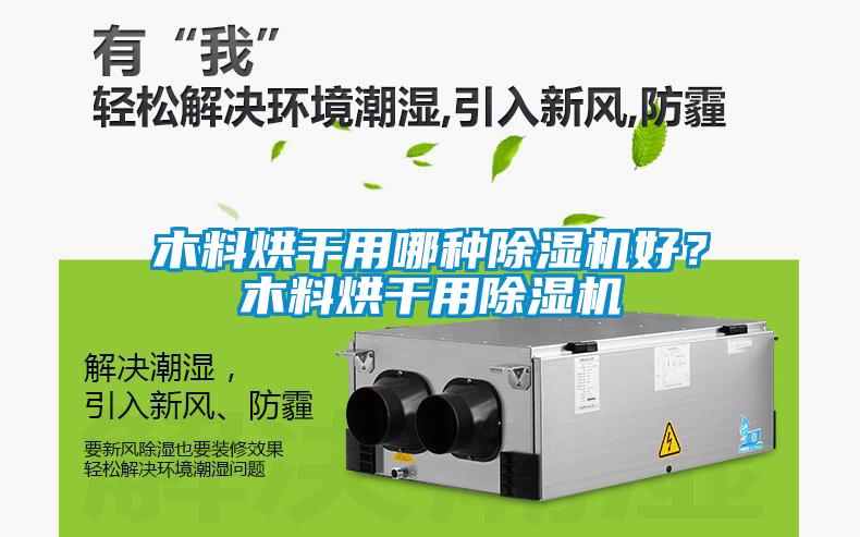 木料烘干用哪種除濕機好？木料烘干用除濕機