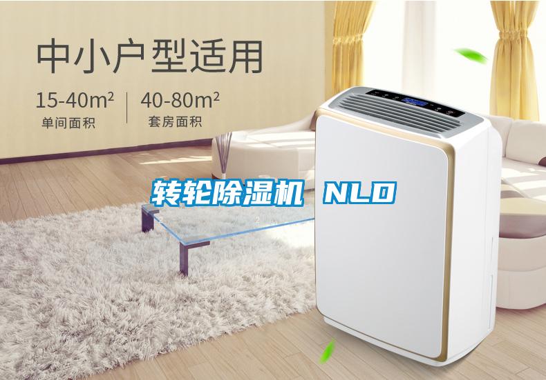 轉(zhuǎn)輪除濕機 NLD