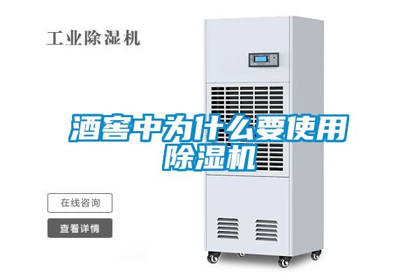 酒窖中為什么要使用除濕機