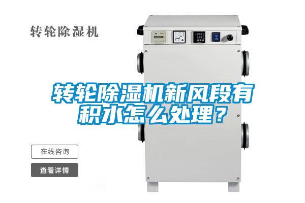 轉輪除濕機新風段有積水怎么處理？