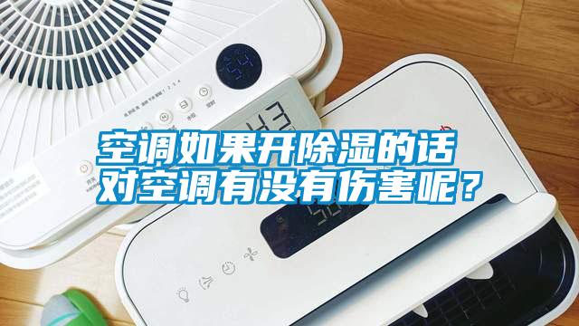 空調如果開除濕的話 對空調有沒有傷害呢？