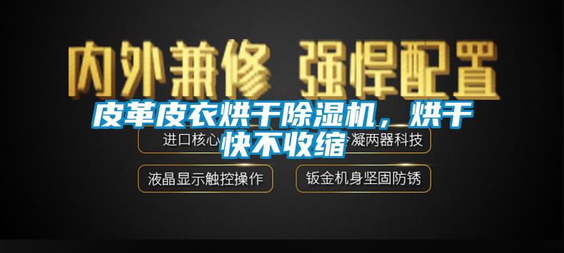 皮革皮衣烘干除濕機，烘干快不收縮