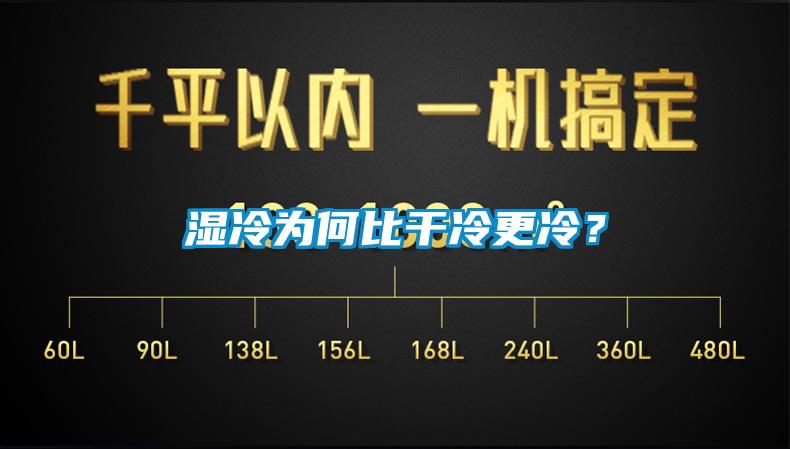 濕冷為何比干冷更冷？