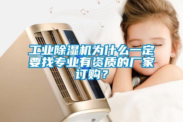 工業除濕機為什么一定要找專業有資質的廠家訂購？