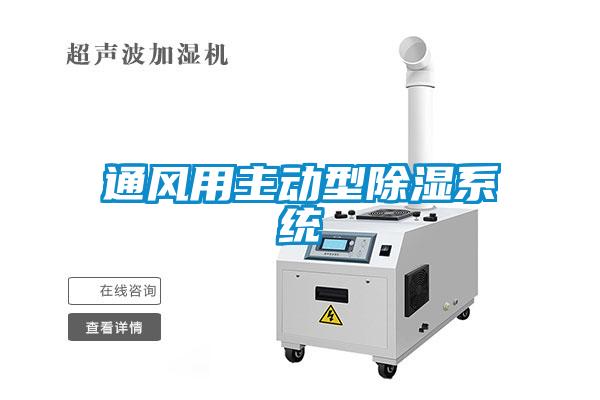 通風用主動型除濕系統