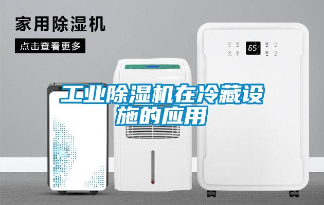 工業除濕機在冷藏設施的應用