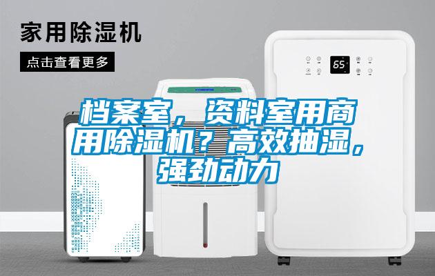 檔案室，資料室用商用除濕機？高效抽濕，強勁動力