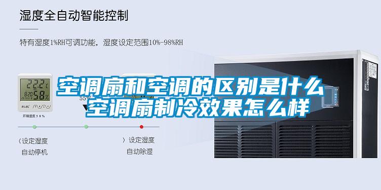 空調扇和空調的區別是什么 空調扇制冷效果怎么樣