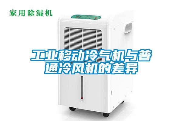 工業移動冷氣機與普通冷風機的差異