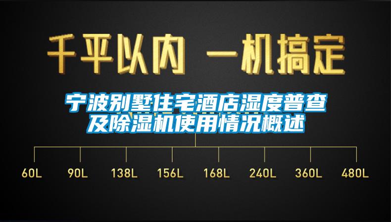 寧波別墅住宅酒店濕度普查及除濕機(jī)使用情況概述