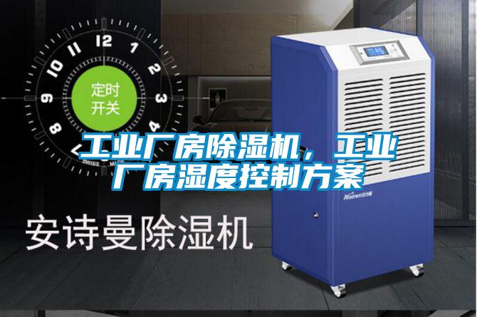 工業廠房除濕機，工業廠房濕度控制方案