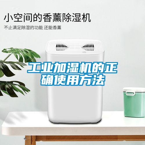 工業加濕機的正確使用方法