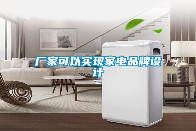 廠家可以實現家電品牌設計