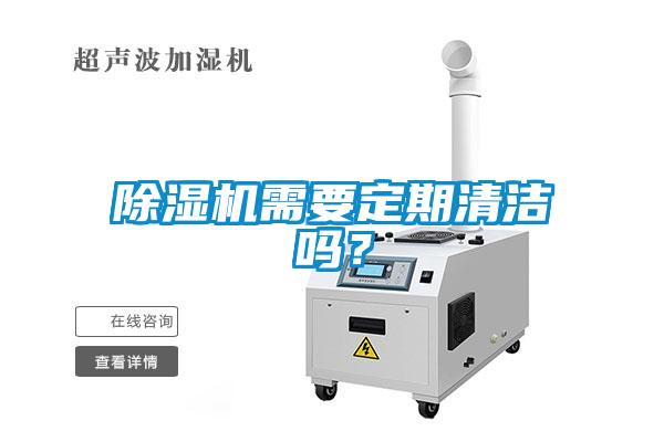 除濕機需要定期清潔嗎？