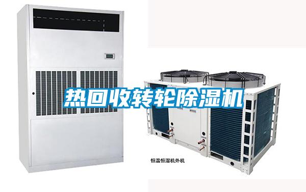 熱回收轉輪除濕機