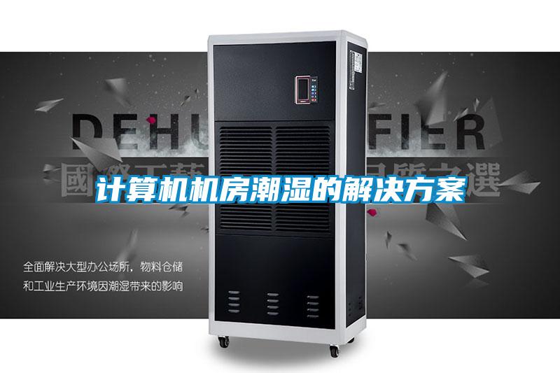 計算機機房潮濕的解決方案