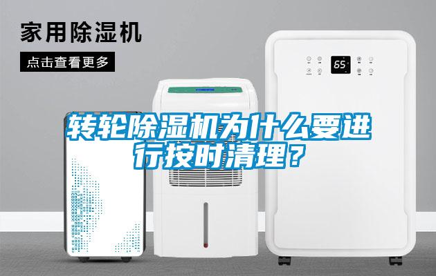 轉輪除濕機為什么要進行按時清理？