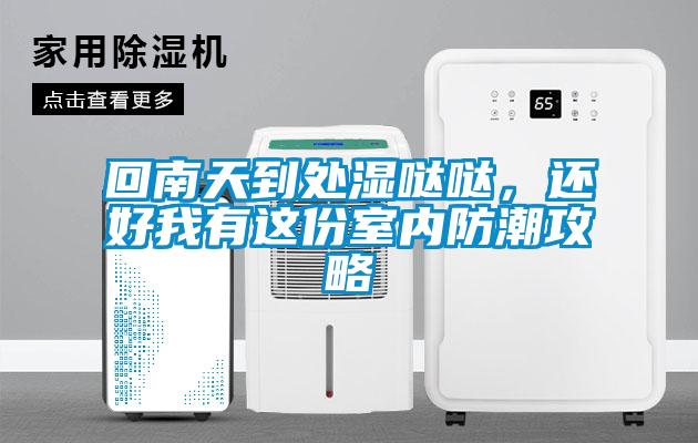 回南天到處濕噠噠，還好我有這份室內(nèi)防潮攻略