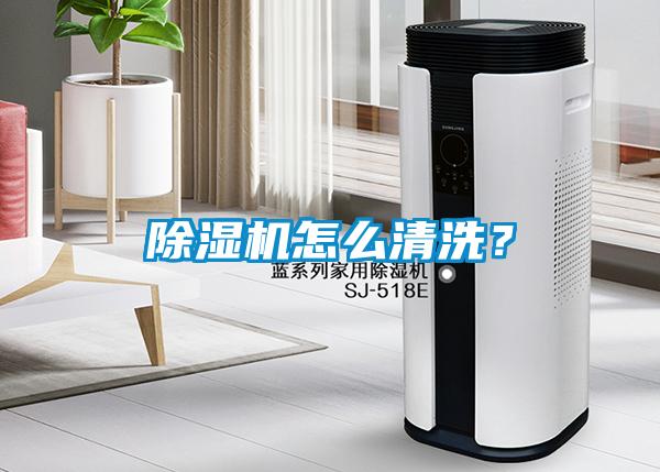 除濕機怎么清洗？