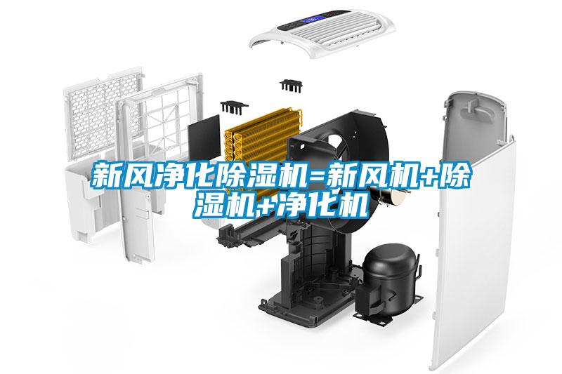 新風凈化除濕機=新風機+除濕機+凈化機