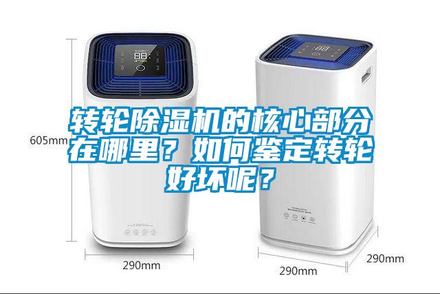 轉輪除濕機的核心部分在哪里？如何鑒定轉輪好壞呢？