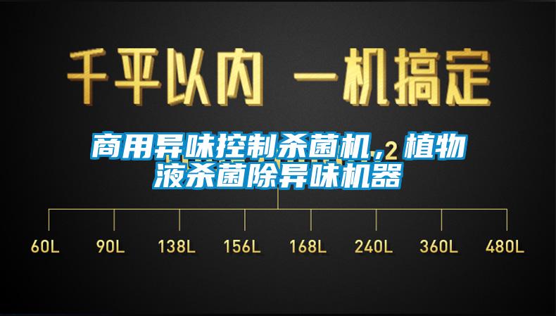 商用異味控制殺菌機(jī)，植物液殺菌除異味機(jī)器