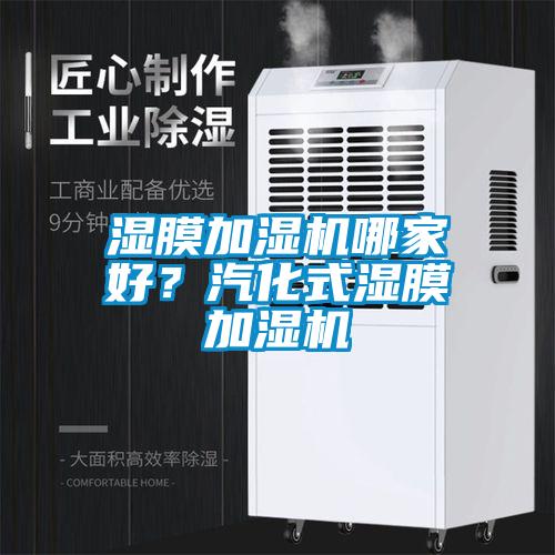 濕膜加濕機(jī)哪家好？汽化式濕膜加濕機(jī)