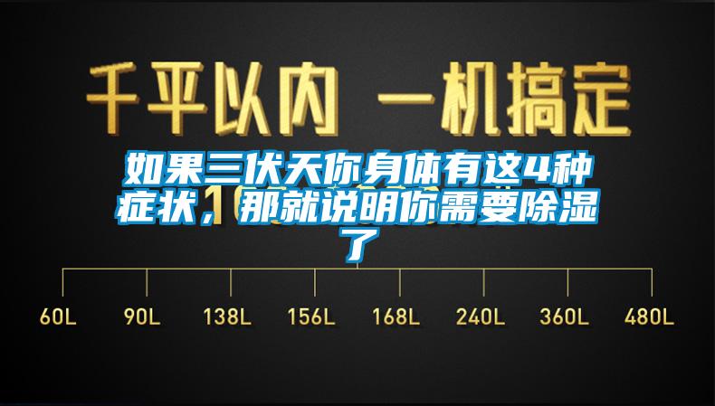 如果三伏天你身體有這4種癥狀，那就說明你需要除濕了