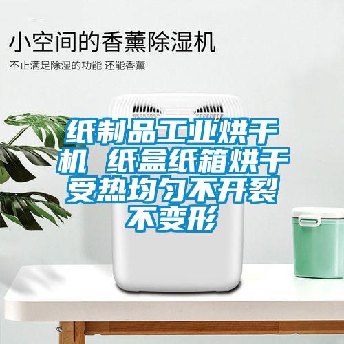 紙制品工業烘干機 紙盒紙箱烘干受熱均勻不開裂不變形