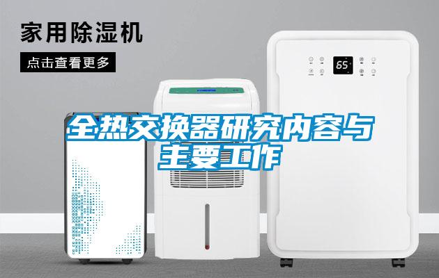 全熱交換器研究內容與主要工作