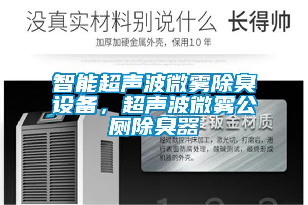 智能超聲波微霧除臭設備，超聲波微霧公廁除臭器