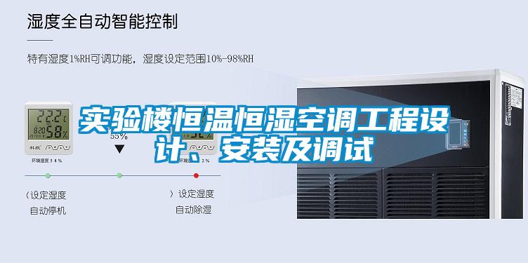 實驗樓恒溫恒濕空調工程設計、安裝及調試