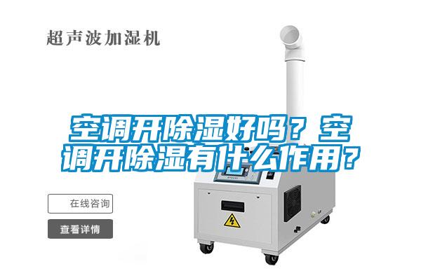 空調開除濕好嗎？空調開除濕有什么作用？