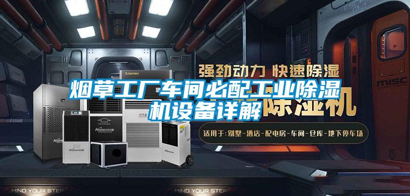 煙草工廠車間必配工業除濕機設備詳解