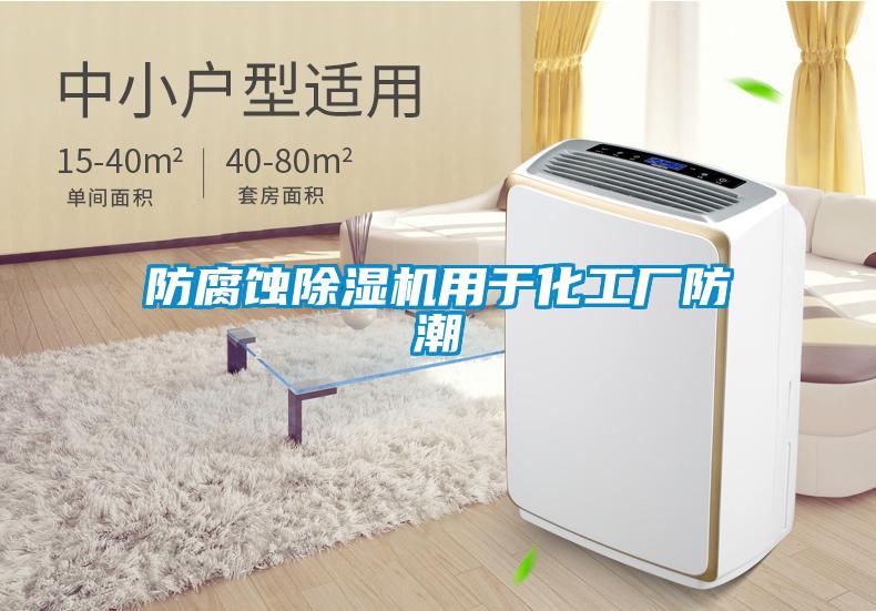 防腐蝕除濕機(jī)用于化工廠防潮