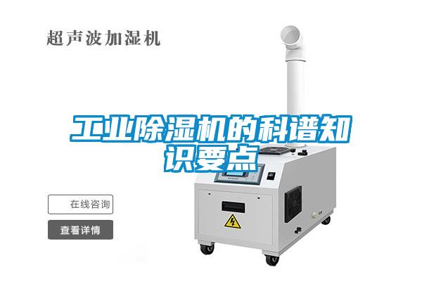 工業除濕機的科譜知識要點