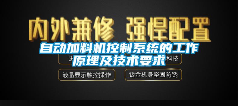 自動加料機控制系統的工作原理及技術要求