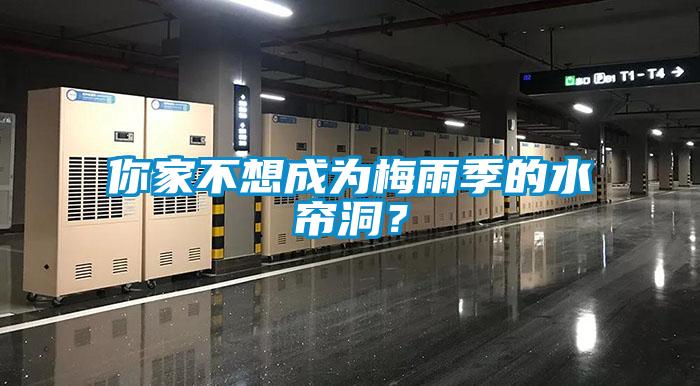 你家不想成為梅雨季的水簾洞？