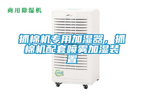 抓棉機專用加濕器，抓棉機配套噴霧加濕裝置