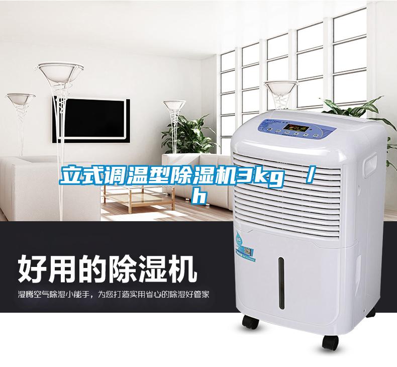 立式調溫型除濕機3kg ／ h