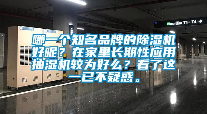 哪一個知名品牌的除濕機好呢？在家里長期性應用抽濕機較為好么？看了這一已不疑惑。