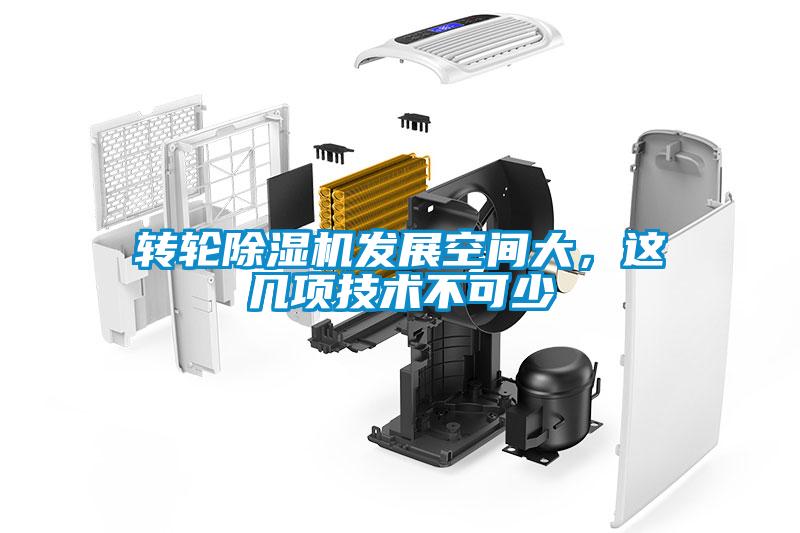 轉輪除濕機發展空間大，這幾項技術不可少