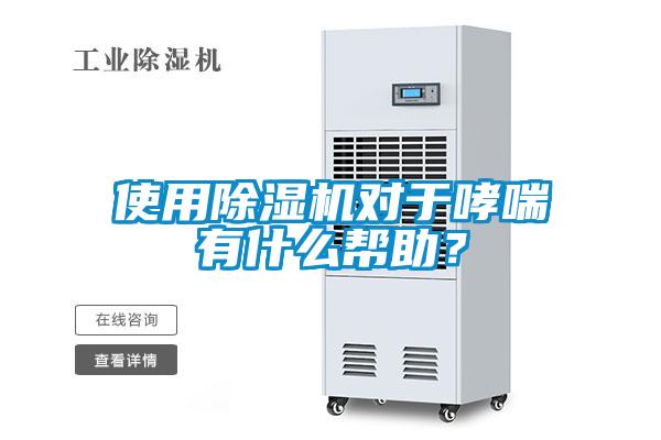 使用除濕機對于哮喘有什么幫助？