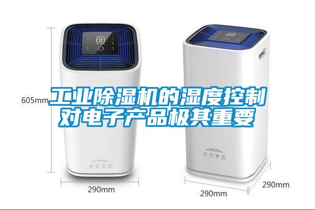 工業除濕機的濕度控制對電子產品極其重要