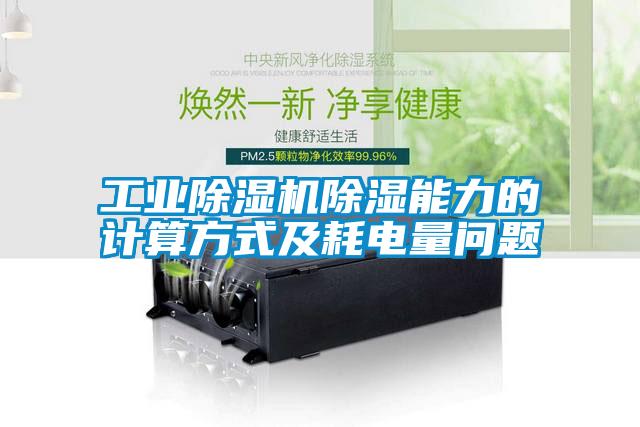 工業除濕機除濕能力的計算方式及耗電量問題