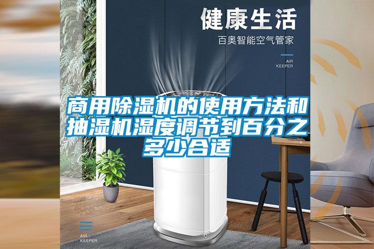 商用除濕機的使用方法和抽濕機濕度調節到百分之多少合適