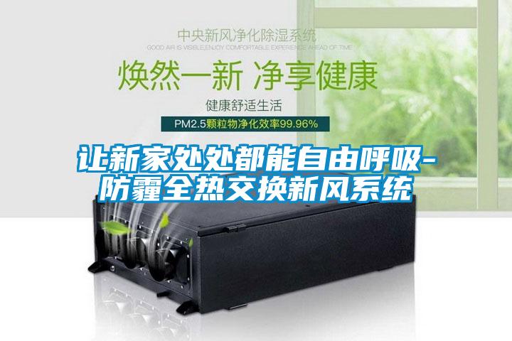 讓新家處處都能自由呼吸-防霾全熱交換新風系統